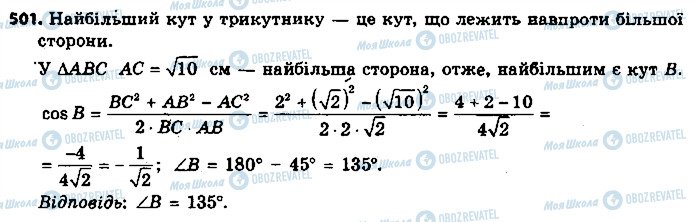 ГДЗ Геометрія 9 клас сторінка 501