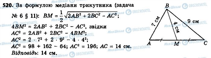 ГДЗ Геометрія 9 клас сторінка 520