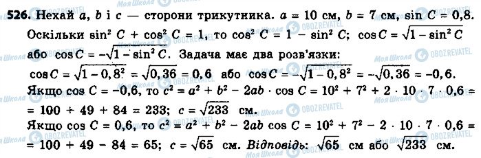 ГДЗ Геометрія 9 клас сторінка 526