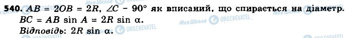 ГДЗ Геометрія 9 клас сторінка 540