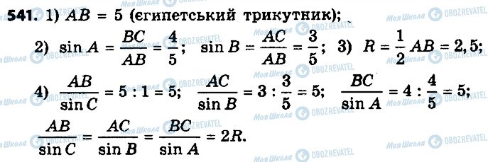 ГДЗ Геометрія 9 клас сторінка 541