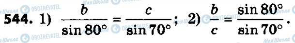 ГДЗ Геометрия 9 класс страница 544