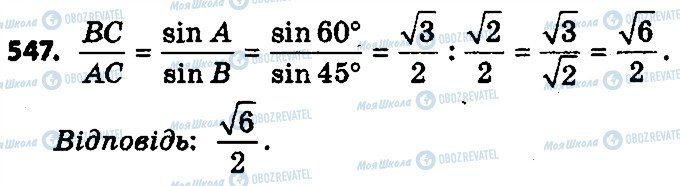 ГДЗ Геометрія 9 клас сторінка 547