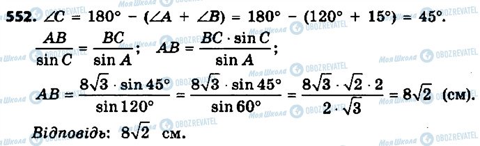 ГДЗ Геометрія 9 клас сторінка 552