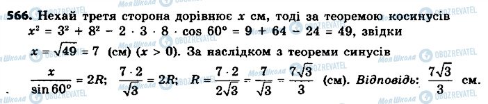 ГДЗ Геометрія 9 клас сторінка 566