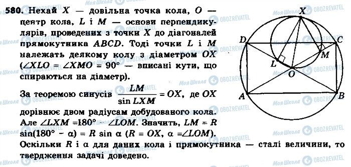 ГДЗ Геометрія 9 клас сторінка 580