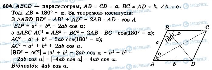 ГДЗ Геометрія 9 клас сторінка 604