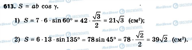 ГДЗ Геометрия 9 класс страница 613