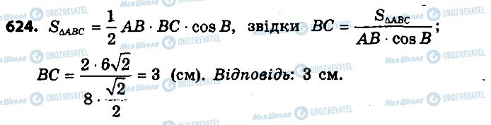 ГДЗ Геометрія 9 клас сторінка 624