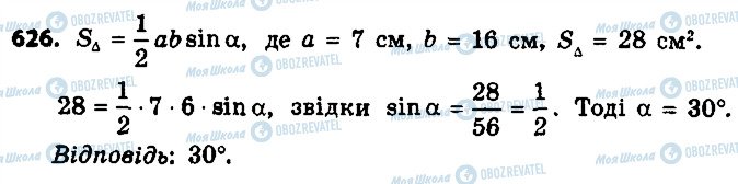 ГДЗ Геометрія 9 клас сторінка 626