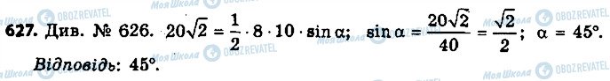 ГДЗ Геометрия 9 класс страница 627