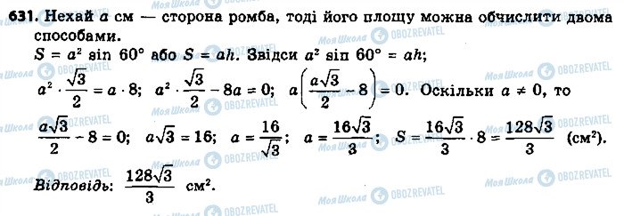 ГДЗ Геометрія 9 клас сторінка 631