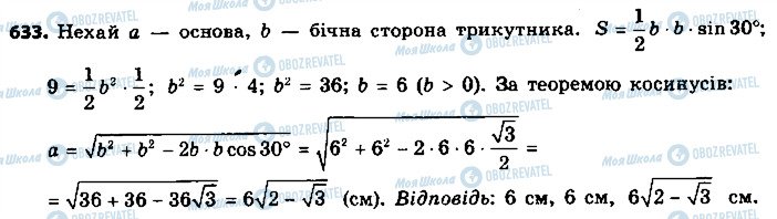 ГДЗ Геометрія 9 клас сторінка 633