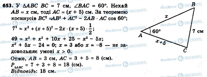 ГДЗ Геометрія 9 клас сторінка 653