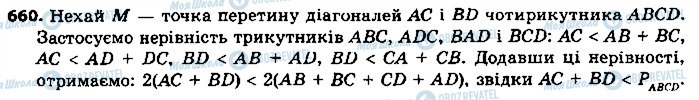 ГДЗ Геометрія 9 клас сторінка 660