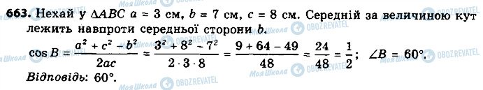 ГДЗ Геометрія 9 клас сторінка 663