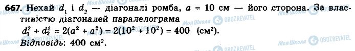 ГДЗ Геометрія 9 клас сторінка 667