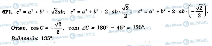 ГДЗ Геометрія 9 клас сторінка 671