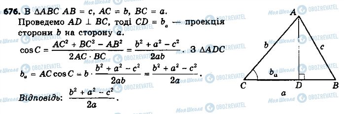 ГДЗ Геометрія 9 клас сторінка 676