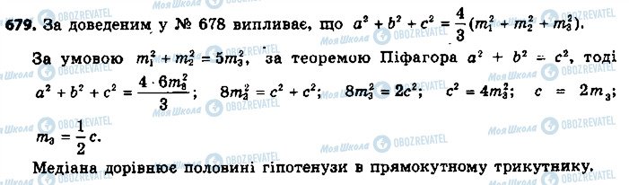 ГДЗ Геометрія 9 клас сторінка 679