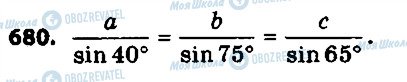 ГДЗ Геометрія 9 клас сторінка 680