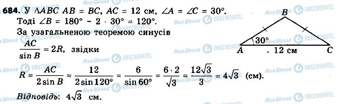 ГДЗ Геометрія 9 клас сторінка 684