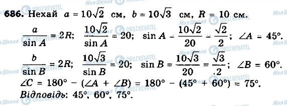 ГДЗ Геометрія 9 клас сторінка 686