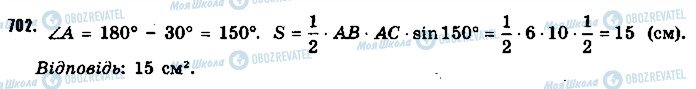 ГДЗ Геометрія 9 клас сторінка 702