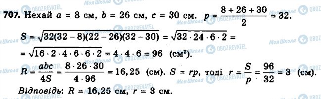 ГДЗ Геометрія 9 клас сторінка 707