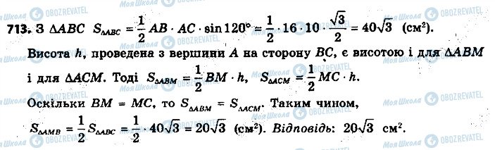 ГДЗ Геометрія 9 клас сторінка 713