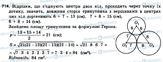 ГДЗ Геометрія 9 клас сторінка 714