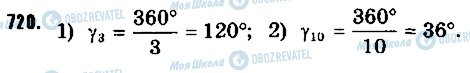 ГДЗ Геометрія 9 клас сторінка 720