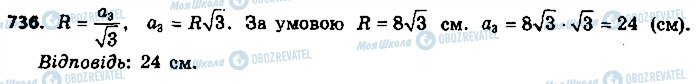 ГДЗ Геометрія 9 клас сторінка 736