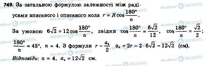 ГДЗ Геометрія 9 клас сторінка 749