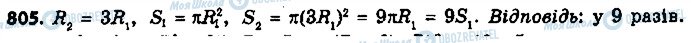 ГДЗ Геометрія 9 клас сторінка 805