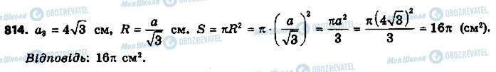 ГДЗ Геометрія 9 клас сторінка 814