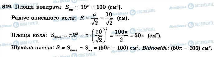 ГДЗ Геометрія 9 клас сторінка 819