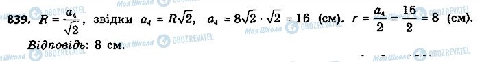 ГДЗ Геометрія 9 клас сторінка 839