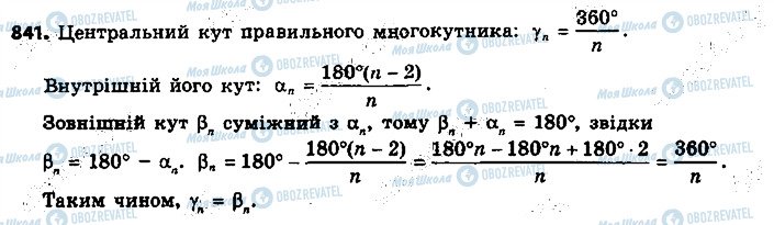 ГДЗ Геометрія 9 клас сторінка 841