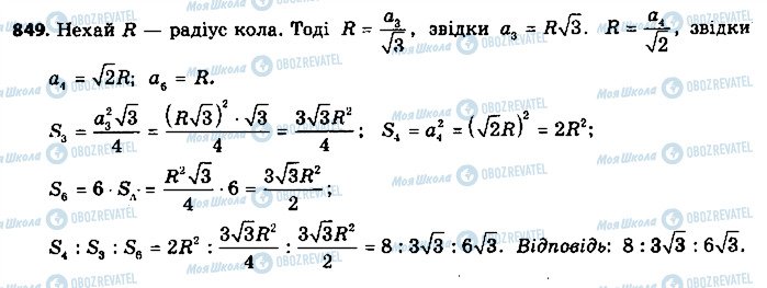 ГДЗ Геометрія 9 клас сторінка 849