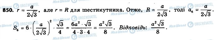 ГДЗ Геометрія 9 клас сторінка 850