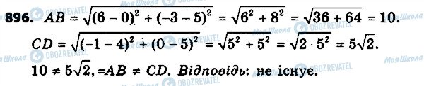 ГДЗ Геометрия 9 класс страница 896