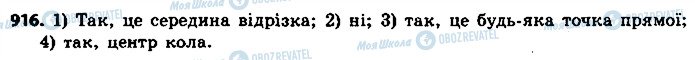 ГДЗ Геометрія 9 клас сторінка 916