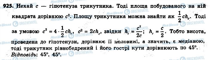 ГДЗ Геометрія 9 клас сторінка 925