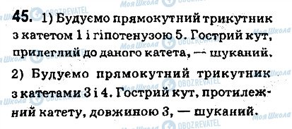 ГДЗ Геометрія 9 клас сторінка 45