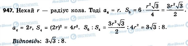 ГДЗ Геометрія 9 клас сторінка 947