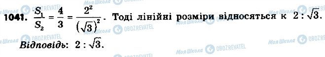 ГДЗ Геометрія 9 клас сторінка 1041