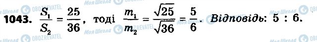 ГДЗ Геометрія 9 клас сторінка 1043