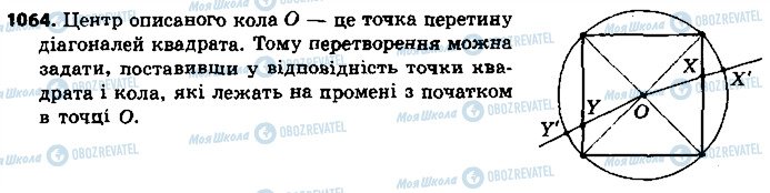 ГДЗ Геометрія 9 клас сторінка 1064