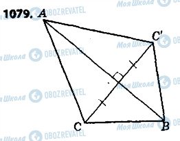 ГДЗ Геометрія 9 клас сторінка 1079
